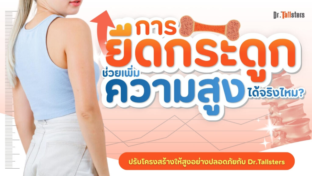 ความแตกต่างระหว่างการยืดตัวแบบปกติกับการปรับโครงสร้างสรีระแบบ Dr.Tallsters