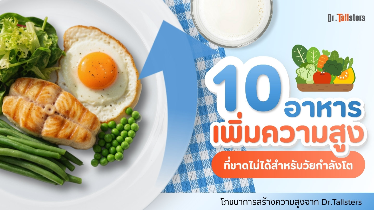 สุดยอด 10 อาหารเพิ่มความสูง ที่ขาดไม่ได้สำหรับวัยกำลังโต