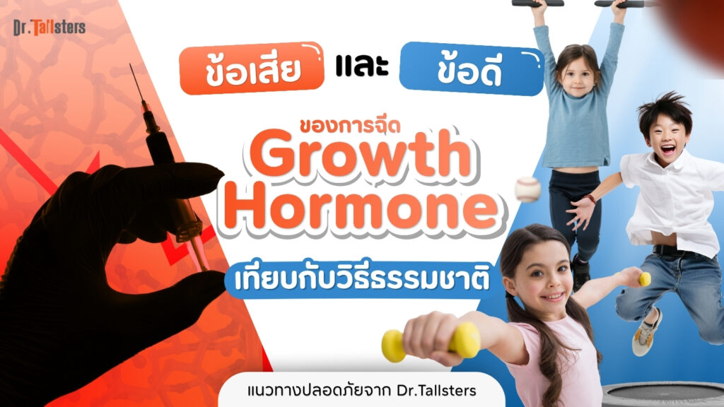 ข้อดี และข้อเสีย ฉีด Growth Hormone (GH) VS การกระตุ้นตามธรรมชาติ แบบ Dr.Tallsters