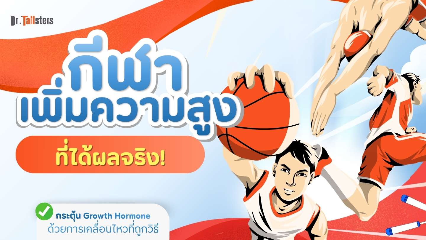 เล่นบาส, กระโดดเชือก, ว่ายน้ำ กีฬาเพิ่มความสูงที่ได้ผลจริง vs. กีฬาที่ควรระวัง