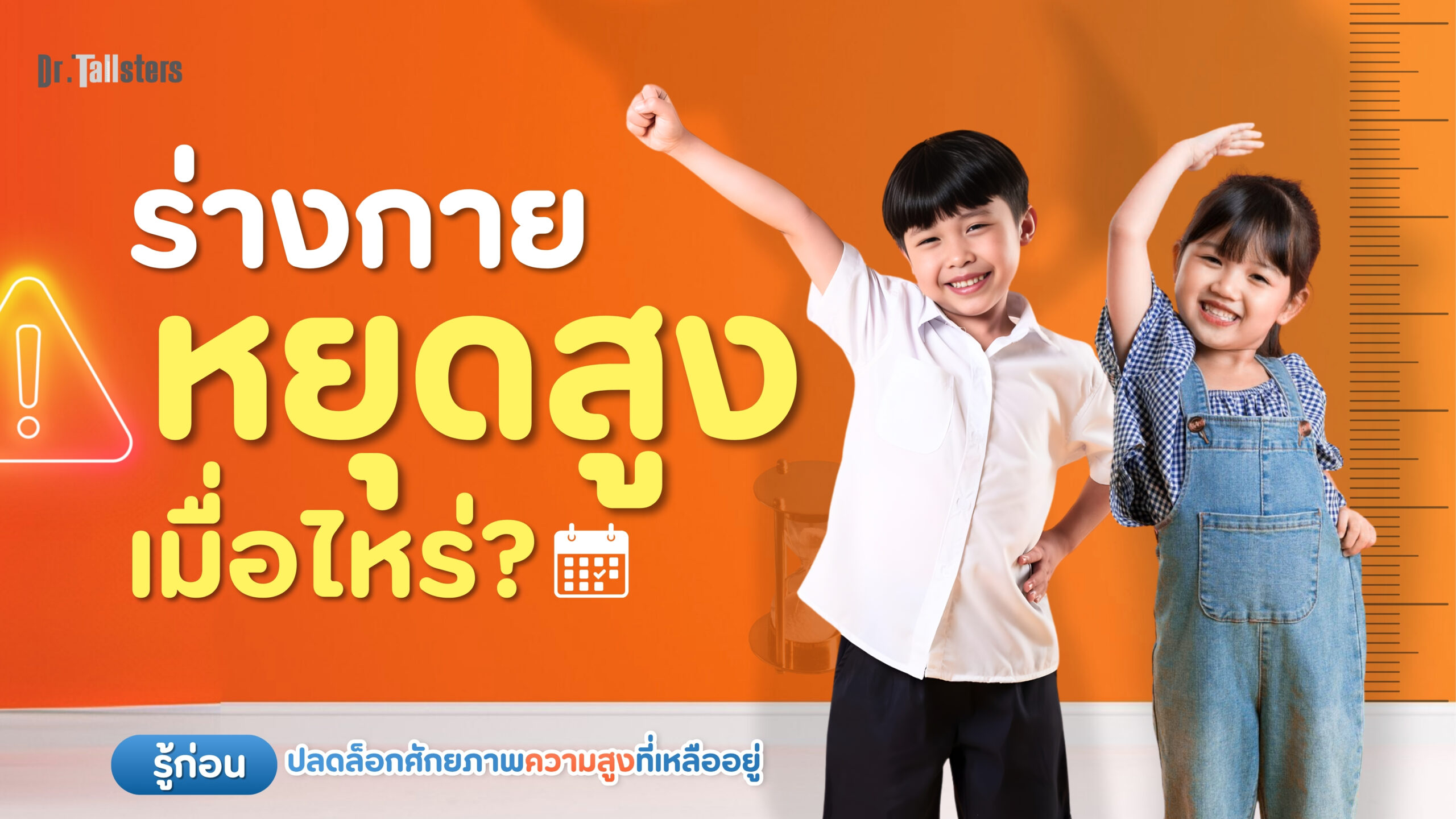 สัญญาณเตือน - ร่างกายหยุดสูงเมื่อไหร่? วิธีประเมินโอกาสเพิ่มความสูงที่เหลืออยู่